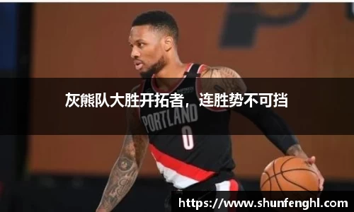 灰熊队大胜开拓者，连胜势不可挡