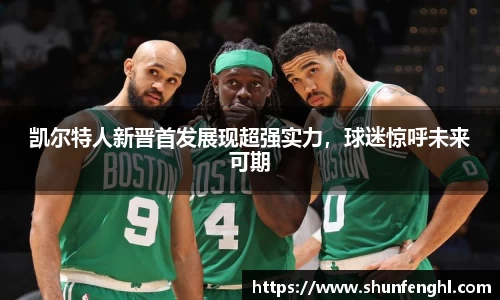 凯尔特人新晋首发展现超强实力，球迷惊呼未来可期