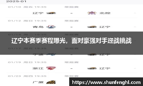 辽宁本赛季赛程曝光，面对豪强对手迎战挑战