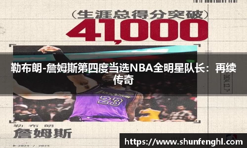 勒布朗-詹姆斯第四度当选NBA全明星队长：再续传奇