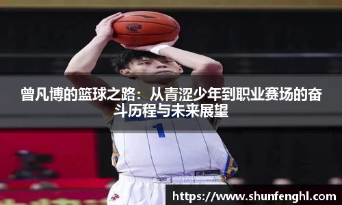 曾凡博的篮球之路：从青涩少年到职业赛场的奋斗历程与未来展望