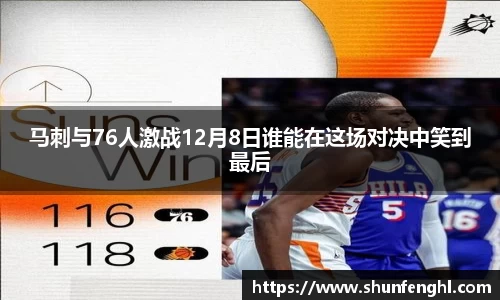 马刺与76人激战12月8日谁能在这场对决中笑到最后