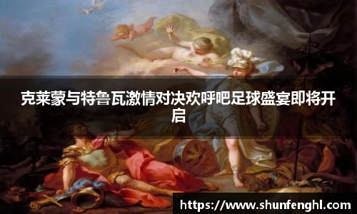克莱蒙与特鲁瓦激情对决欢呼吧足球盛宴即将开启