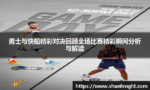 勇士与快船精彩对决回顾全场比赛精彩瞬间分析与解读