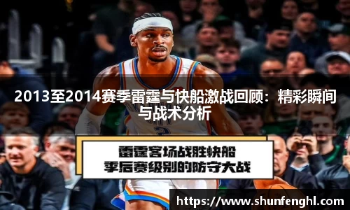 2013至2014赛季雷霆与快船激战回顾：精彩瞬间与战术分析
