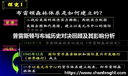 普雷斯顿与布城历史对决回顾及其影响分析
