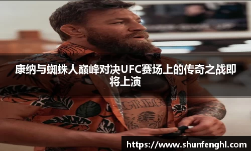 康纳与蜘蛛人巅峰对决UFC赛场上的传奇之战即将上演