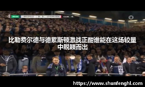 比勒费尔德与德累斯顿激战正酣谁能在这场较量中脱颖而出