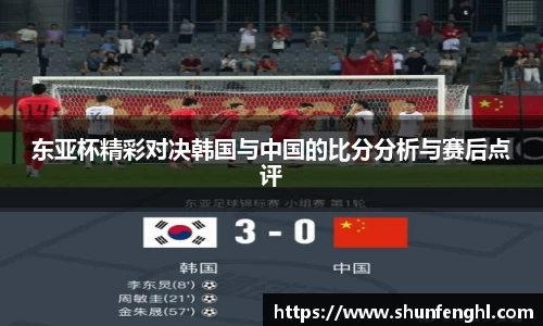 东亚杯精彩对决韩国与中国的比分分析与赛后点评