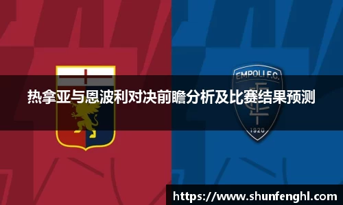 热拿亚与恩波利对决前瞻分析及比赛结果预测