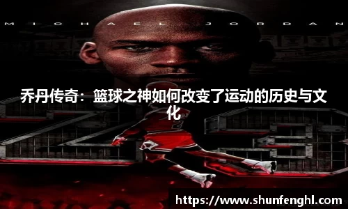 乔丹传奇：篮球之神如何改变了运动的历史与文化