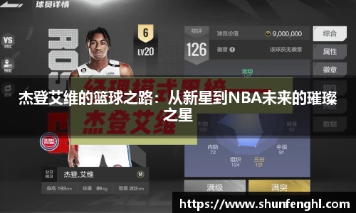 杰登艾维的篮球之路：从新星到NBA未来的璀璨之星
