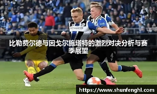 比勒费尔德与因戈尔施塔特的激烈对决分析与赛季展望