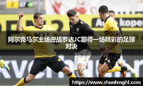 阿尔克马尔主场迎战罗达JC期待一场精彩的足球对决