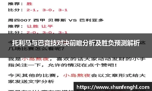 托利马与巴竞技对决前瞻分析及胜负预测解析