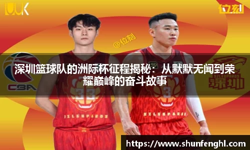 深圳篮球队的洲际杯征程揭秘：从默默无闻到荣耀巅峰的奋斗故事