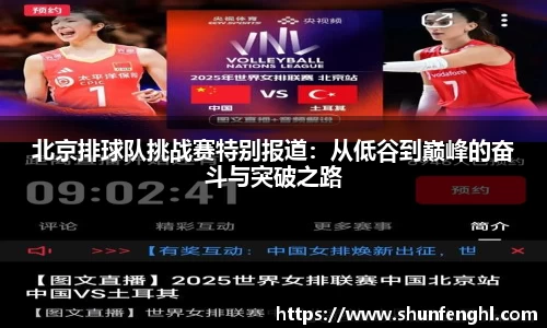 北京排球队挑战赛特别报道：从低谷到巅峰的奋斗与突破之路