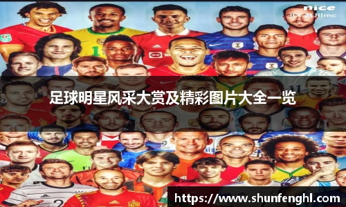 足球明星风采大赏及精彩图片大全一览