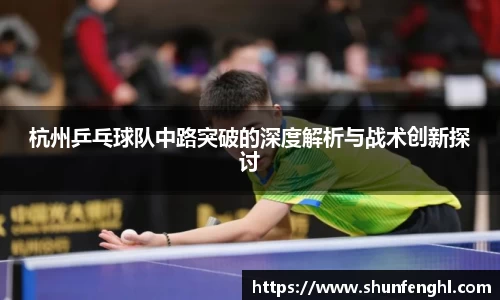 杭州乒乓球队中路突破的深度解析与战术创新探讨