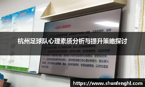 杭州足球队心理素质分析与提升策略探讨