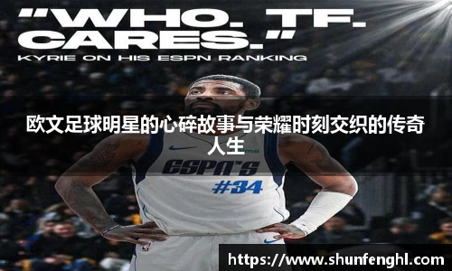 欧文足球明星的心碎故事与荣耀时刻交织的传奇人生