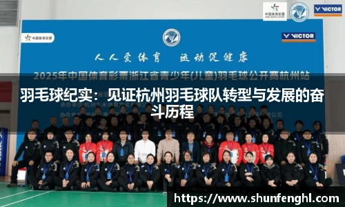 羽毛球纪实：见证杭州羽毛球队转型与发展的奋斗历程
