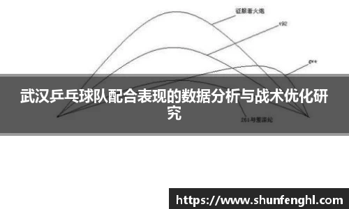 武汉乒乓球队配合表现的数据分析与战术优化研究