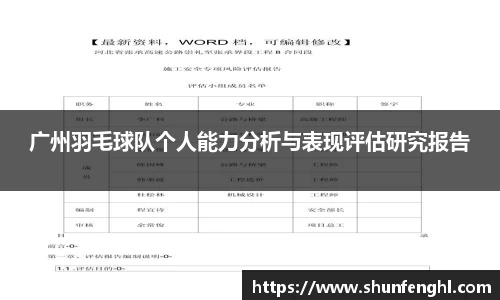 广州羽毛球队个人能力分析与表现评估研究报告