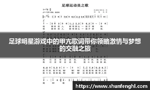 足球明星游戏中的甲亢歌词带你领略激情与梦想的交融之旅