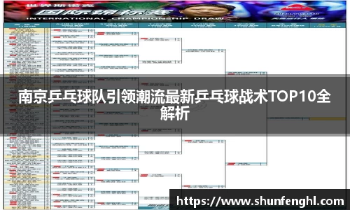 南京乒乓球队引领潮流最新乒乓球战术TOP10全解析