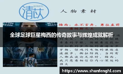 全球足球巨星梅西的传奇故事与辉煌成就解析