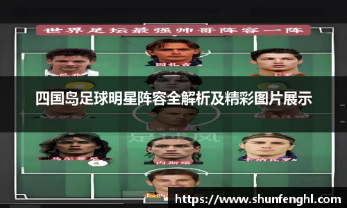 四国岛足球明星阵容全解析及精彩图片展示